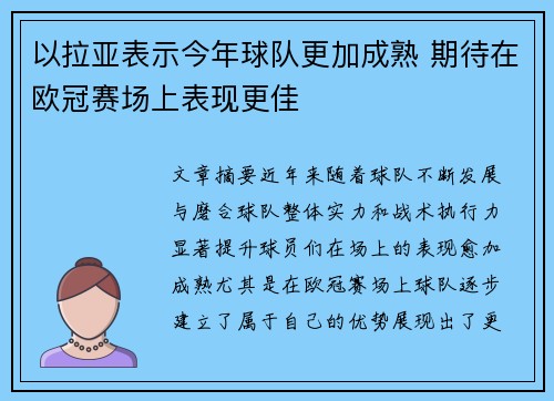 以拉亚表示今年球队更加成熟 期待在欧冠赛场上表现更佳