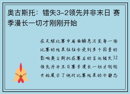 奥古斯托：错失3-2领先并非末日 赛季漫长一切才刚刚开始