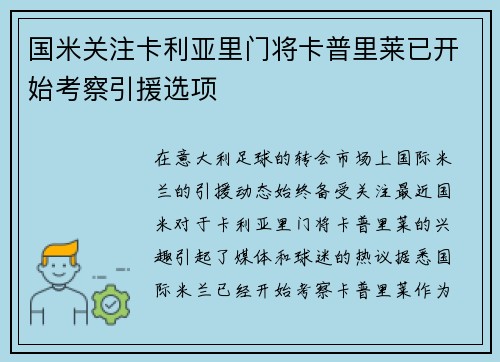 国米关注卡利亚里门将卡普里莱已开始考察引援选项
