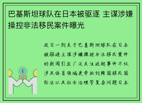 巴基斯坦球队在日本被驱逐 主谋涉嫌操控非法移民案件曝光