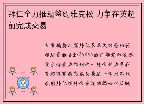 拜仁全力推动签约雅克松 力争在英超前完成交易