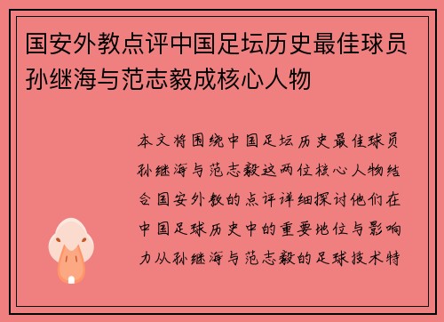 国安外教点评中国足坛历史最佳球员孙继海与范志毅成核心人物