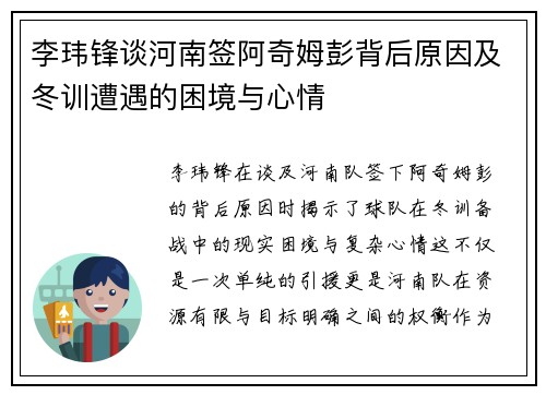 李玮锋谈河南签阿奇姆彭背后原因及冬训遭遇的困境与心情