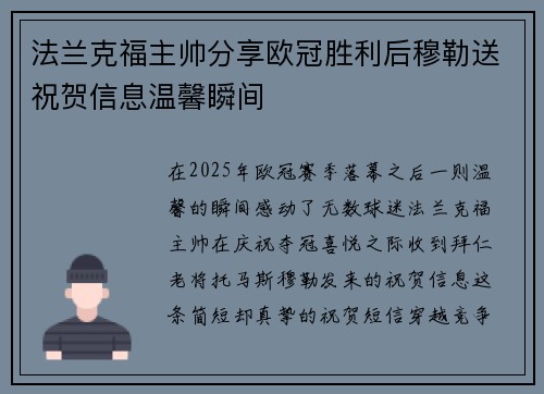 法兰克福主帅分享欧冠胜利后穆勒送祝贺信息温馨瞬间