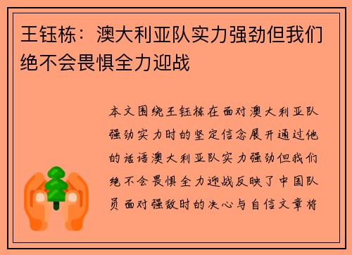 王钰栋：澳大利亚队实力强劲但我们绝不会畏惧全力迎战