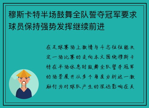 穆斯卡特半场鼓舞全队誓夺冠军要求球员保持强势发挥继续前进