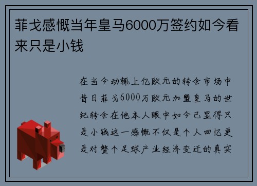 菲戈感慨当年皇马6000万签约如今看来只是小钱
