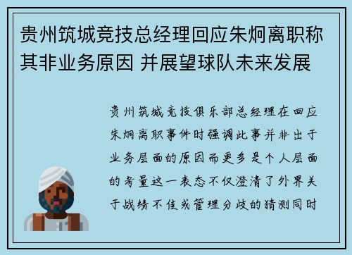 贵州筑城竞技总经理回应朱炯离职称其非业务原因 并展望球队未来发展