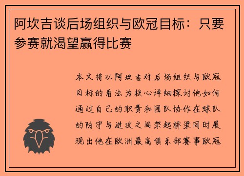 阿坎吉谈后场组织与欧冠目标：只要参赛就渴望赢得比赛