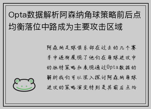 Opta数据解析阿森纳角球策略前后点均衡落位中路成为主要攻击区域