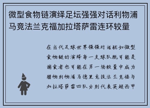 微型食物链演绎足坛强强对话利物浦马竞法兰克福加拉塔萨雷连环较量