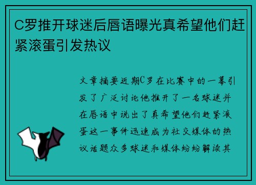 C罗推开球迷后唇语曝光真希望他们赶紧滚蛋引发热议