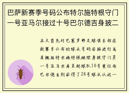 巴萨新赛季号码公布特尔施特根守门一号亚马尔接过十号巴尔德吉身披二十八号