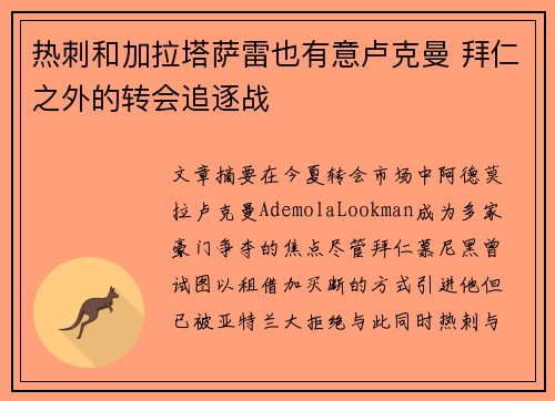 热刺和加拉塔萨雷也有意卢克曼 拜仁之外的转会追逐战