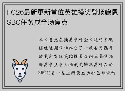 FC26最新更新首位英雄摸奖登场鲍恩SBC任务成全场焦点